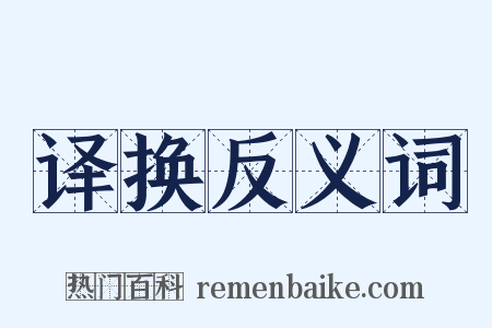 译换反义词是什么意思的图片